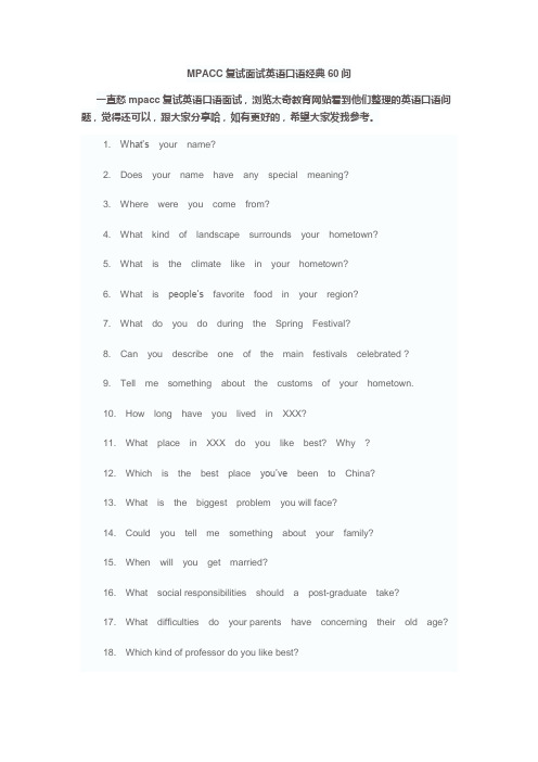 2019年MPACC复试面试英语口语经典60问