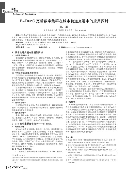 B-TrunC宽带数字集群在城市轨道交通中的应用探讨
