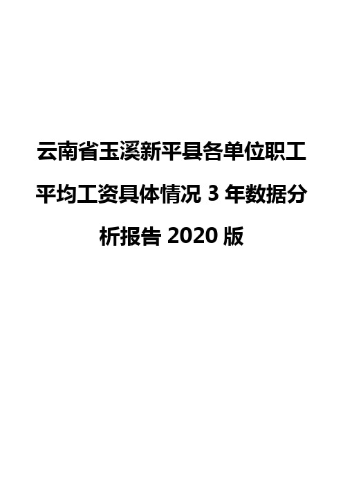 云南省玉溪新平县各单位职工平均工资具体情况3年数据分析报告2020版