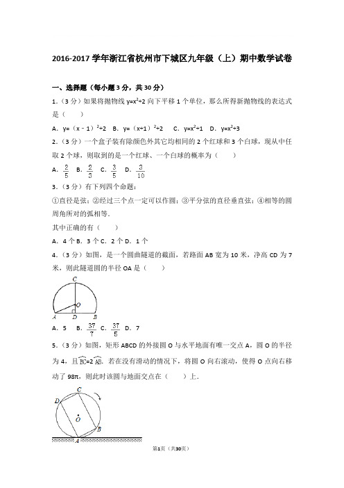 2016-2017年浙江省杭州市下城区九年级上学期期中数学试卷及参考答案