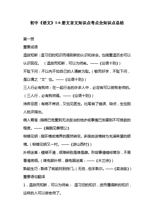 初中《语文》1-6册文言文知识点考点全知识点总结