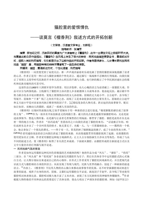 猫腔里的爱恨情仇—谈莫言《檀香刑》叙述方式的开拓创新