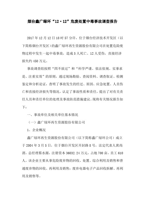 烟台鑫广绿环再生资源公司“12·12”危废处置中毒事故调查报告
