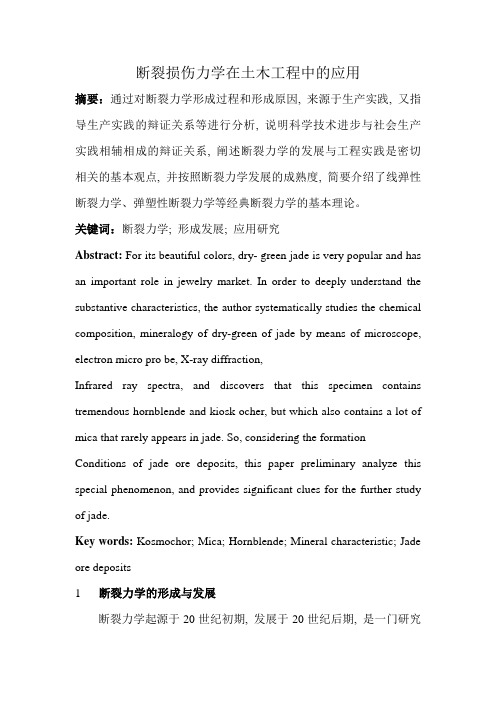 断裂损伤力学在土木工程中的应用