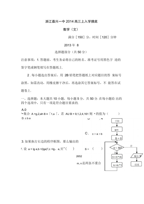 浙江嘉兴一中2014高三上入学摸底-数学(文)