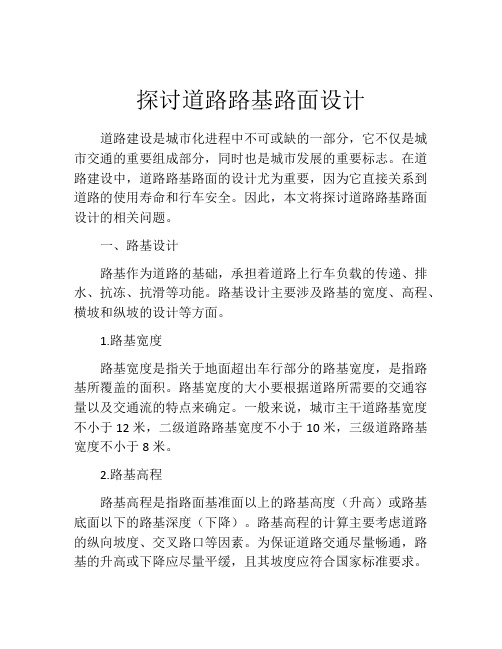 探讨道路路基路面设计