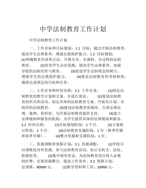 中学法制教育工作计划