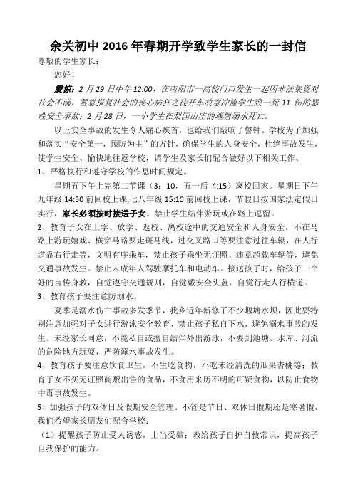 2016年春期开学初致家长的一封信