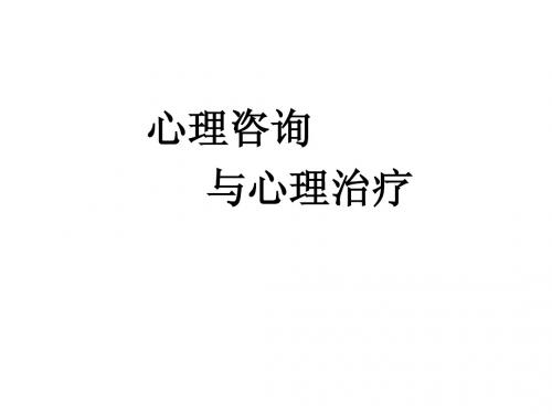 心理咨询与心理治疗(一)
