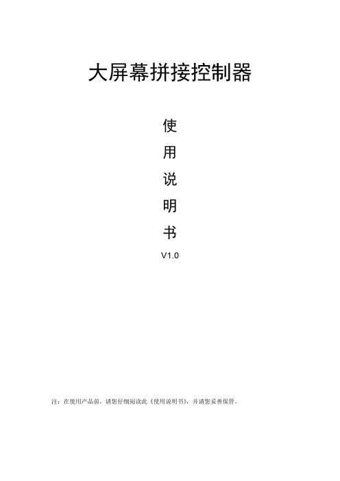 大屏幕拼接控制器使用说明书_v10