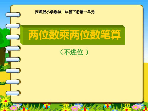 西师大版 三年级下册数学课件- 《两位数乘两位数竖式计算》 (共22张PPT)