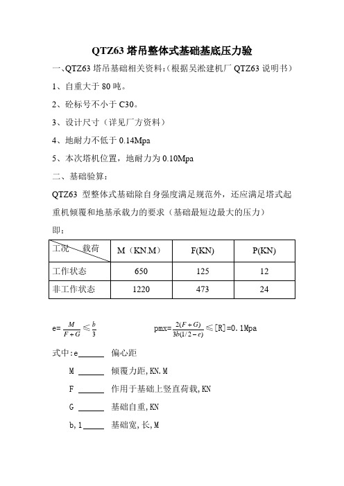 QTZ63塔吊整体式基础基底压力验