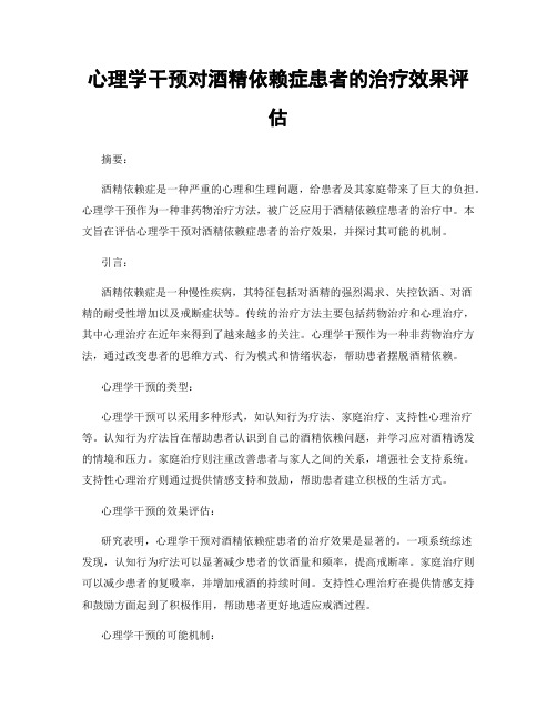 心理学干预对酒精依赖症患者的治疗效果评估