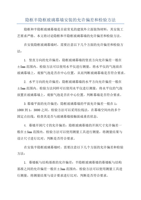 隐框半隐框玻璃幕墙安装的允许偏差和检验方法