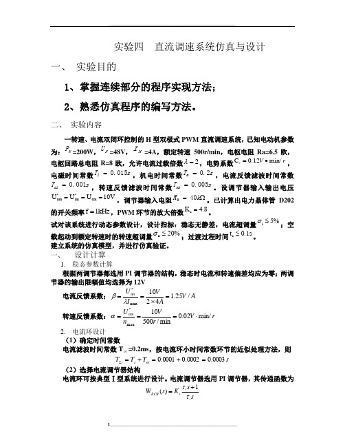 实验四--直流调速系统仿真与设计