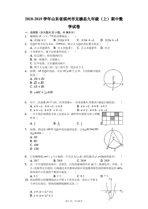 2018-2019学年山东省滨州市无棣县九年级(上)期中数学试卷
