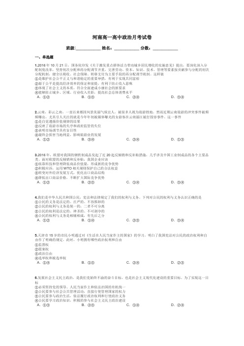 河南高一高中政治月考试卷带答案解析
