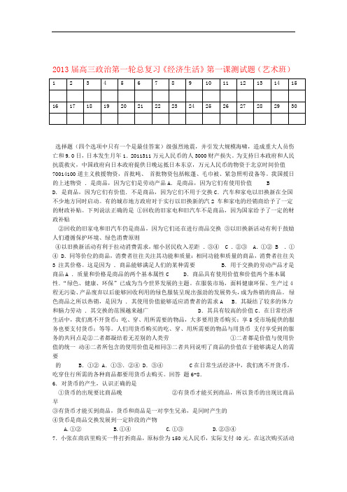 (完整版)高三政治第一轮总复习经济生活第一课测试题(艺术班)