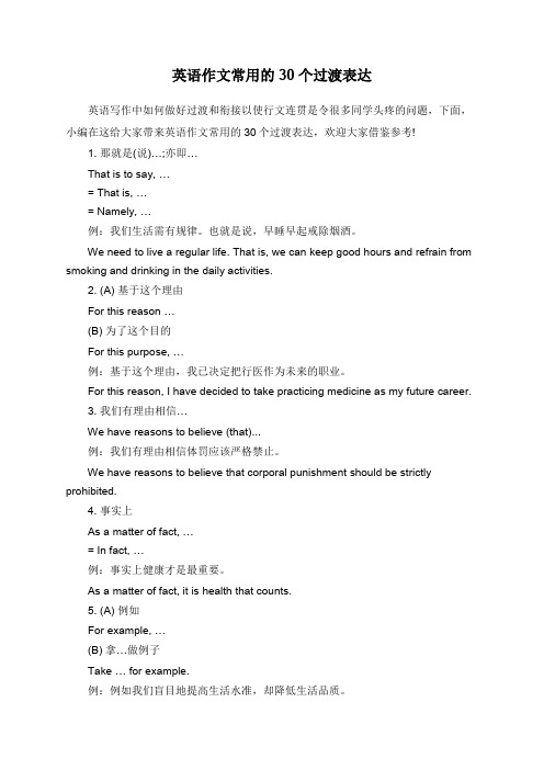 英语作文常用的30个过渡表达