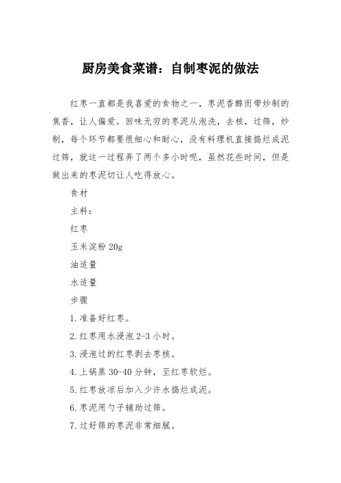 厨房美食菜谱：自制枣泥的做法