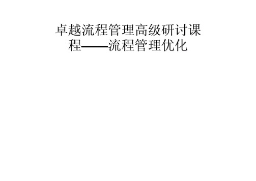 流程管理与优化