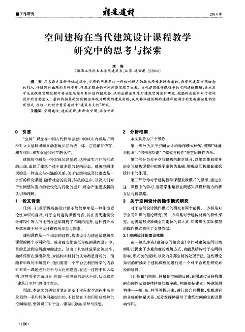 空间建构在当代建筑设计课程教学研究中的思考与探索