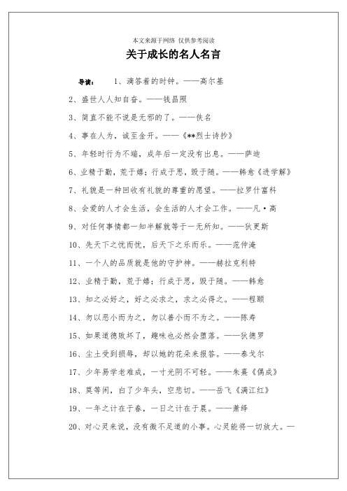 关于成长的名人名言
