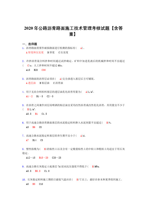 最新版精选2020年公路沥青路面施工技术管理完整版考核复习题库(含标准答案)