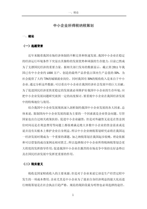 中小企业所得税纳税筹划