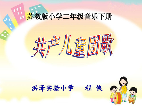 二年级下《共产儿童团歌》PPT