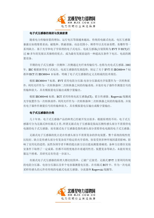 电子式互感器分类、特点及应用现状分析