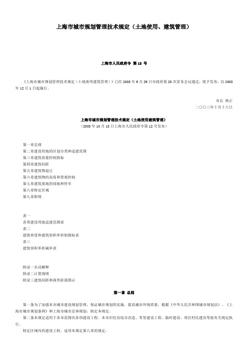 【城市规划】上海市城市规划管理技术规定图和表经整理