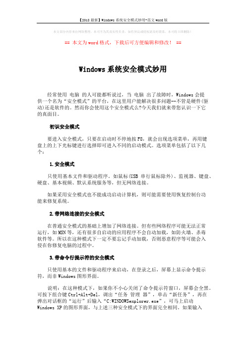 【2018最新】Windows系统安全模式妙用-范文word版 (2页)