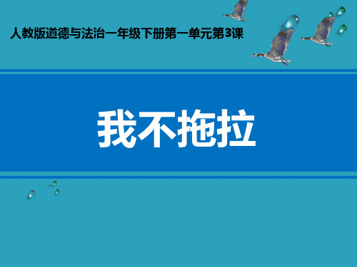 《我不拖拉》PPT课件2021课件PPT