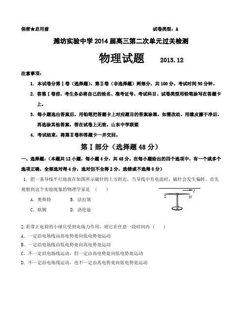 山东省潍坊实验中学2014届高三第二次(12月)过关检测物理试题(含答案)
