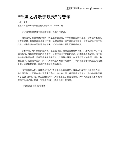“千里之堤溃于蚁穴”的警示