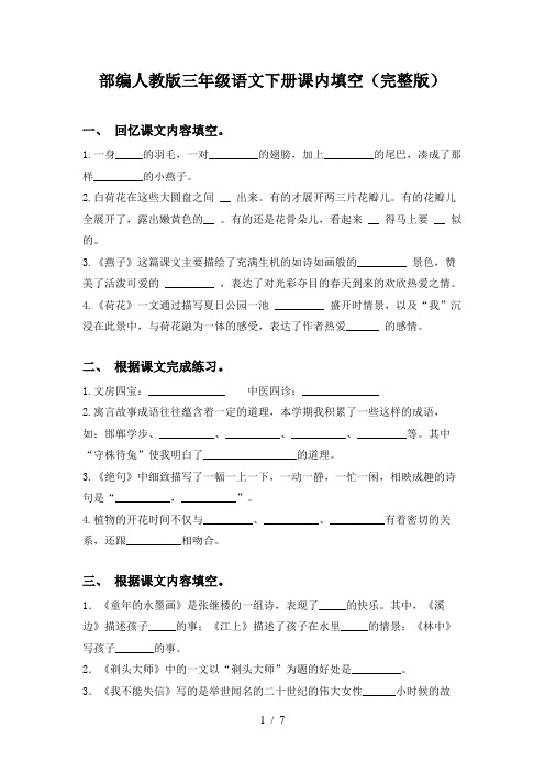 部编人教版三年级语文下册课内填空(完整版)