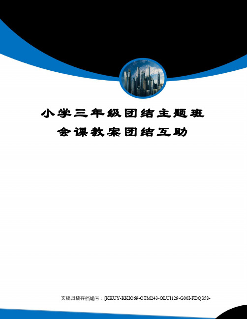 小学三年级团结主题班会课教案团结互助(终审稿)