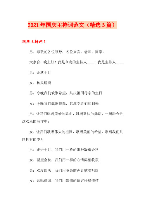 2021年国庆主持词范文(精选3篇)