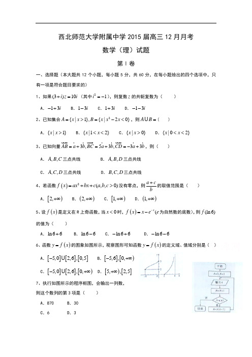 甘肃省西北师范大学附属中学2015届高三上学期12月月考数学(理)试题Word版含答案