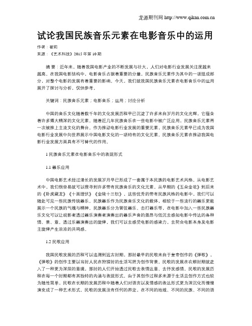 试论我国民族音乐元素在电影音乐中的运用