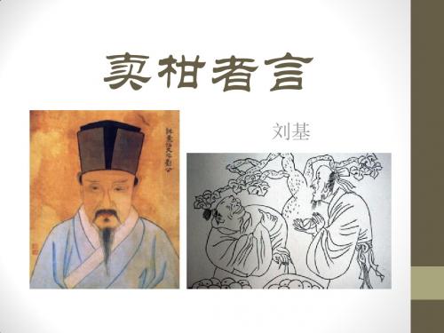 《卖柑者言》PPT课件3 (共20张PPT)