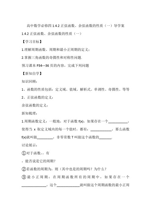 高中数学必修四1.4.2正弦函数、余弦函数的性质(一)导学案