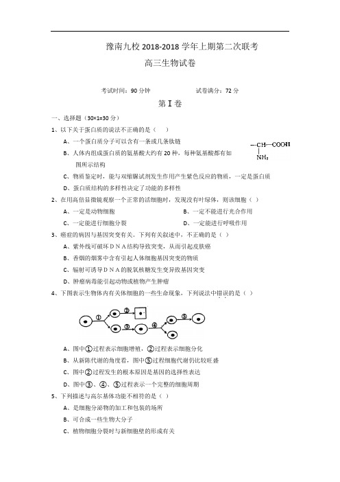 最新-河南省豫南九校2018届高三上学期第二次联考(生物) 精品