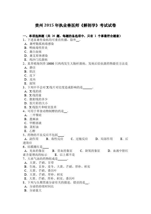 贵州2015年执业兽医师《解剖学》考试试卷