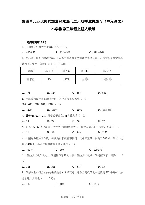 人教版数学三年级上册 第四单元《万以内的加法和减法(二)》单元测试(含答案)