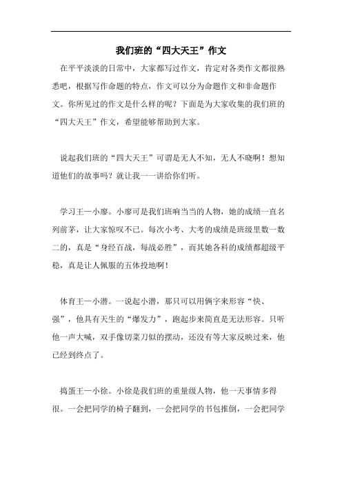 我们班的“四大天王”作文