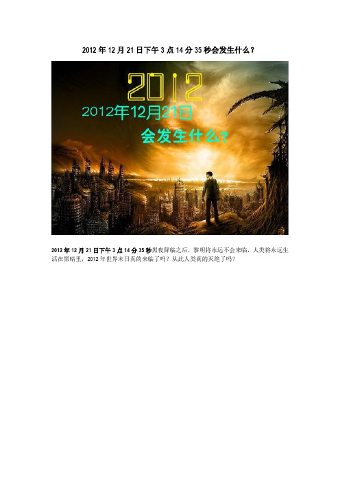 2012年12月21日下午3点14分35秒会发生什么