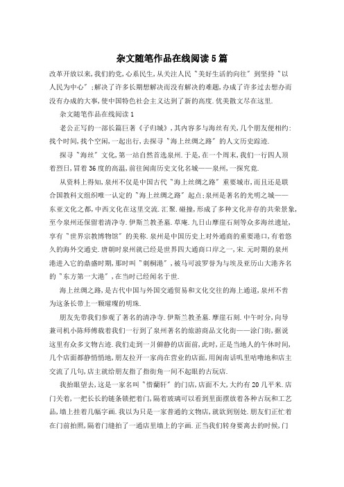 杂文随笔作品在线阅读5篇