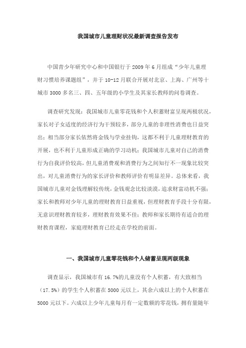 我国城市儿童理财教育状况最新调查报告